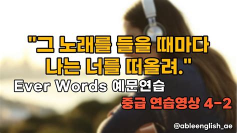 AE 중급반 수업 연습예문 Month 5 Chapter 2 Unit 2 Ever Words 2 YouTube