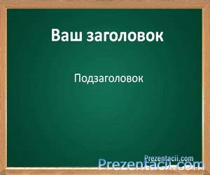 Свали безплатни шаблони за презентации