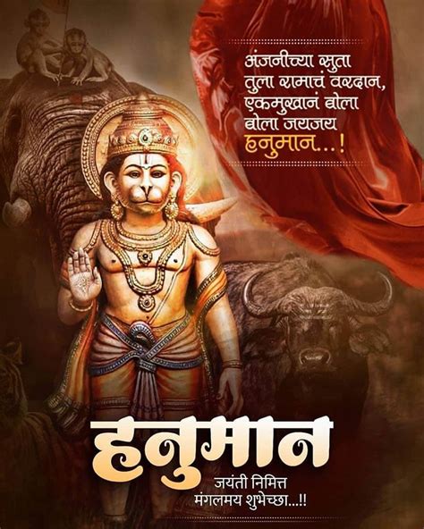 Hanuman Jayanti Wishes In Marathi