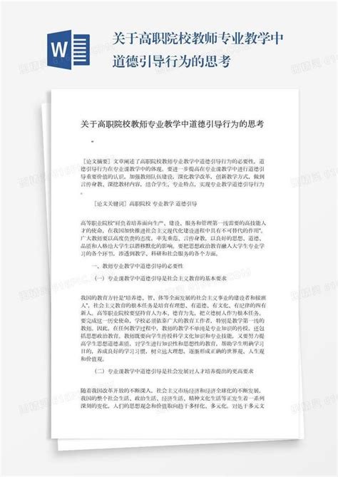 关于高职院校教师专业教学中道德引导行为的思考word模板免费下载编号z65ark8k0图精灵