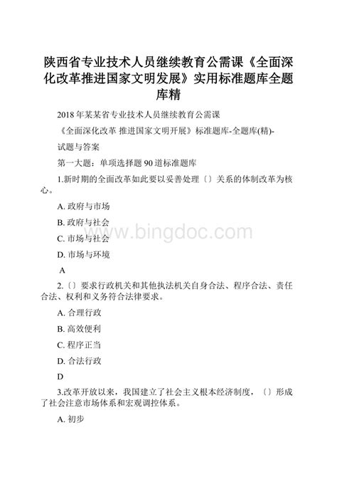 陕西省专业技术人员继续教育公需课《全面深化改革推进国家文明发展》实用标准题库全题库精docx 冰点文库