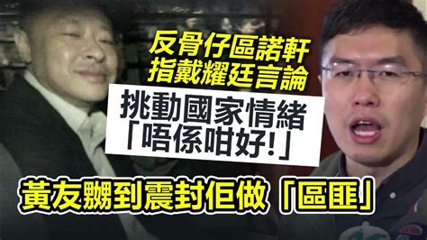 20230309i 區諾軒指戴耀廷言論挑動國家情緒「唔係咁好！」，黃友嬲到震封佢做「區匪」 Youtube