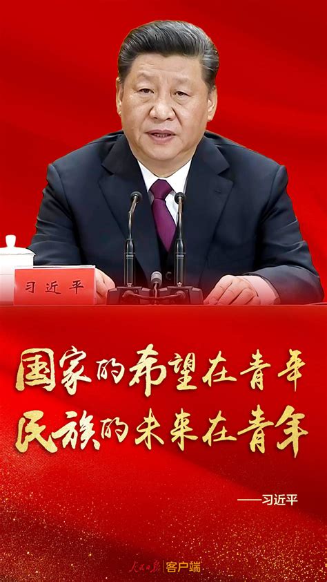 海报来了！习近平讲给青年的这些知心话中国经济网——国家经济门户