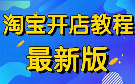 2022最新版淘宝开店教程新手入门开网店教程自己有一个网店怎么把它装修的好看新手怎样开淘宝店步骤哔哩哔哩bilibili