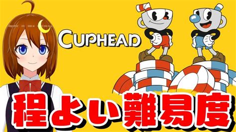 【カップヘッド】程よい難易度で楽しい2d高難易度アクション！！※個人的に【cuphead】【vtuber】 Youtube