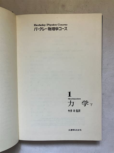 Yahooオークション 再出品なし 「バークレー物理学コース 力学 下