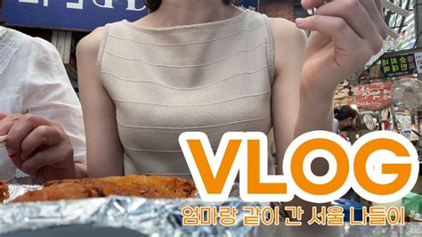 Vlog 새댁 브이로그 엄마랑 여행 서울나들이 광장시장 부촌육회 안국 어니언 신라스테이 광화문 익선동 동대문