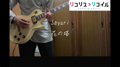 Lycoris Recoil リコリス・リコイル Ed「花の塔（hana No Tou） 」 Sayuri【guitar Cover