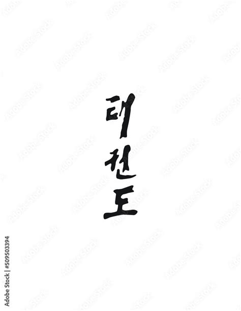 Taekwondo Written In Korean Hangul Vertical Stylized Calligraphy