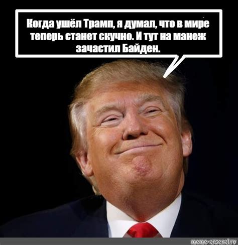 Мем Когда ушёл Трамп я думал что в мире теперь станет скучно И тут