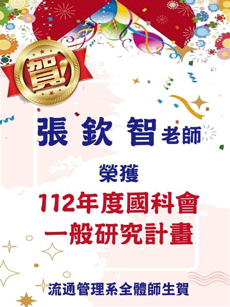 【流通管理系】 恭賀張欽智老師榮獲112年度國科會一般研究計畫