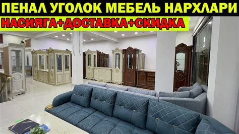 ФАБРИЧНЫЙ ПЕНАЛ УГОЛОК МЕБЕЛЬ НАРХЛАРИ + НАСИЯГА СКИДКА | XORAZM ...