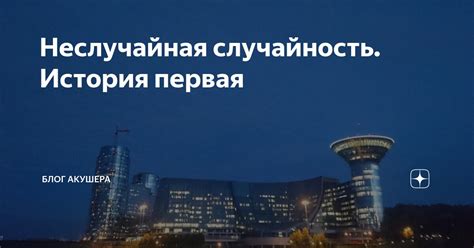 Неслучайная случайность. История первая | Блог акушера | Дзен