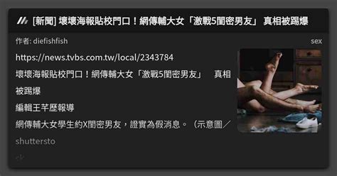 新聞 壞壞海報貼校門口網傳輔大女激戰5閨密男友 真相被踢爆 看板 sex Mo PTT 鄉公所