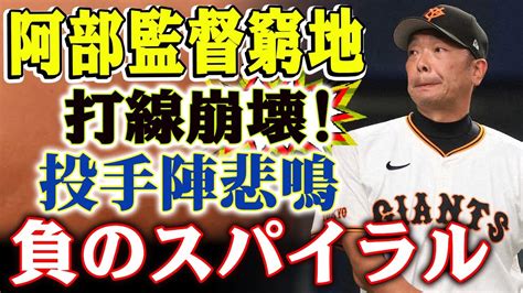 巨人打線完全崩壊！5試合連続貧打で阿部監督も悩む「投手陣にプレッシャーがかかりすぎている！」これが負のスパイラルの正体か！？ Youtube