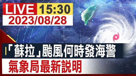 【完整公開】 「蘇拉」颱風何時發海警 氣象局最新說明 Youtube