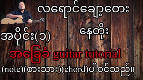 လရောင်ချော့တေး နေတိုး အခြေခံ Guitar Tutorial အပိုင်း ၁ Youtube