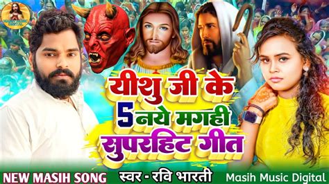 नया सुपरहिट 5 मसीह गीत Ravi Bharti Yishu Masih Ke Gana Bhojpuri