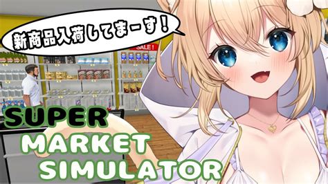 スーパーマーケットシュミレーター 】夜中の作業音asmrで癒されて眠れる配信はこちら…！【 Supermarketsimulator 猫咲