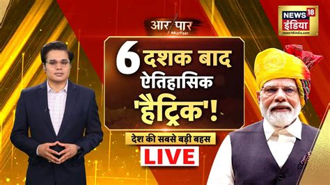 Aar Paar With Amish Devgan Live Lok Sabha Election Results Nda