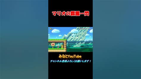 マリオの霹靂一閃 マリオ スーパーマリオメーカー2 みんなでバトル マリメ2 ゲーム実況shorts