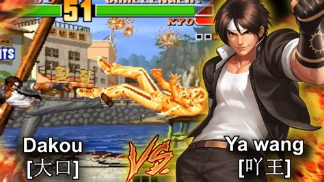 KOF 98 KYO 1 VS 1 Dakou 大口 VS Ya Wang 吖王 FT 10 YouTube