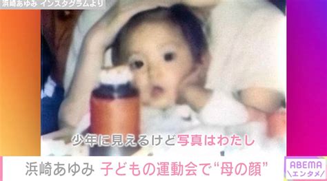 【写真・画像】2児の母・浜崎あゆみ、子どもの運動会で必死に応援 自身の幼少期の写真も公開 1枚目 芸能 Abema Times