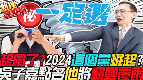 起風了 2024藍綠以外 這個黨 將崛起吳子嘉斷言 小心白玩一場 點名柯文哲有 翻雲覆雨 的能力｜熱搜發燒榜 中天新聞ctinews Dongsshow Youtube