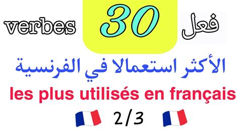 تعلم اللغة الفرنسية30🇫🇷 فعلا يستعمل بكثرة في الكلام بالفرنسية 🗣️ الجزء