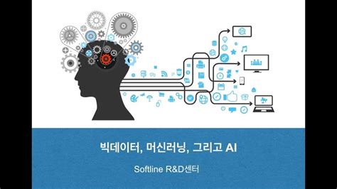 빅데이터 머신러닝 그리고 Ai Part 3 머신러닝이란 Youtube