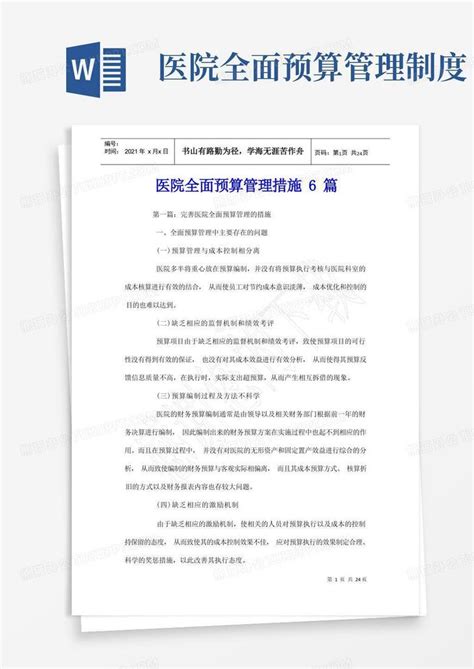 医院全面预算管理措施6篇word模板下载编号lrjonymr熊猫办公