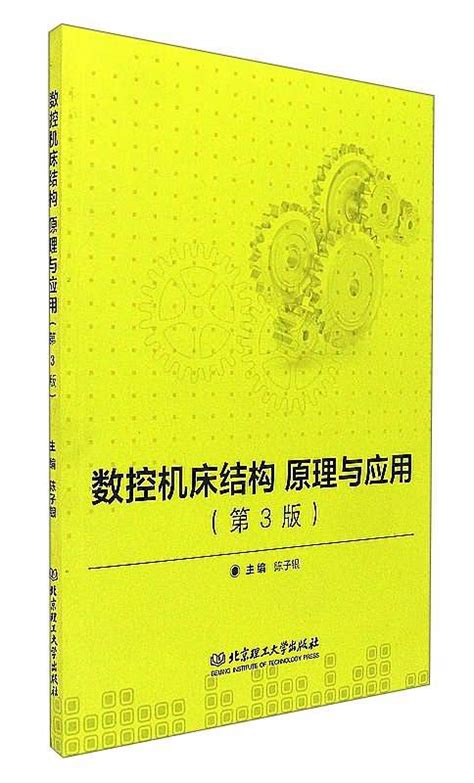 数控机床结构原理与应用（第3版）百度百科