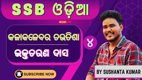 କଳକଳବର ଚଉତଶ ୪ SSB ODIA EXAM UGC NET ODIA PGT EXAM UGC NET