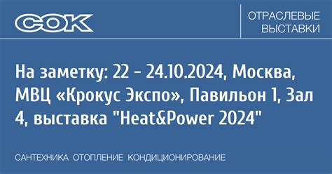 Heat&Power 2024: 22.10.2024 - 24.10.2024. Выставки