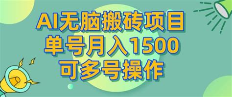 Ai无脑搬砖项目，单号月入1500，可多号操作 网创指引人