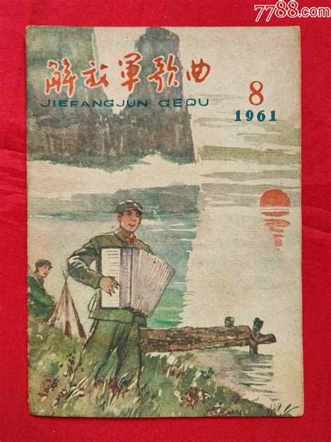 61年第8期《解放军歌曲》 价格5元 Se97671544 歌曲歌谱 零售 7788收藏收藏热线