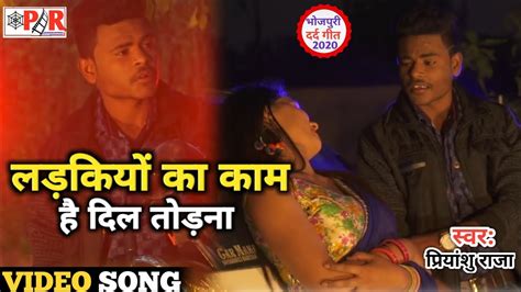 😭😭 Video Song लड़कियों का काम है दिल तोड़ना Ladkiyo Ka Kaam Hai Dil Todna Priyanshu Raja