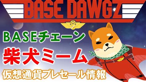 BESE DAWGZベスドージBaseネットワーク初のマルチチェーン対応柴犬ミームコイン仮想通貨のICOプレセールは8月28日まで