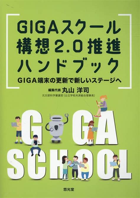 楽天ブックス Gigaスクール構想2．0推進ハンドブック Giga端末の更新で新しいステージへ 丸山洋司