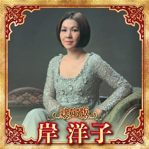 岸 洋子 King Records Official Site