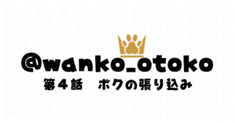 わんこと独身男 第4話 ボクの張り込み｜わんこと独身男🐾100日後に陽キャになる犬