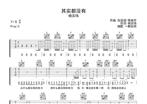 其实都没有吉他谱 杨宗纬 C调吉他弹唱谱 完整编配版 琴谱网