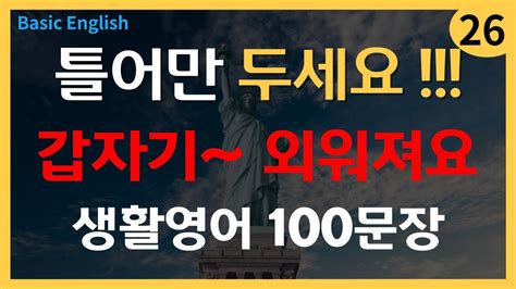 단순영어 미국인이 매일쓰는 생활 영어 쉽고 짧은 쉬운영어 100문장 26 영어반복 기초영어 듣고 따라하기영어회화 영어