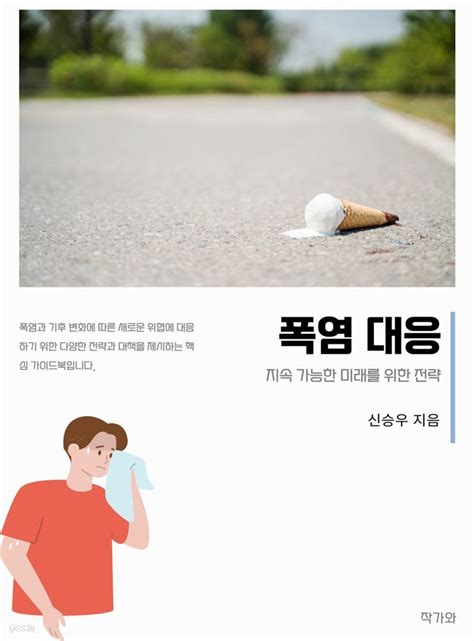 전자책 폭염 대응 예스24