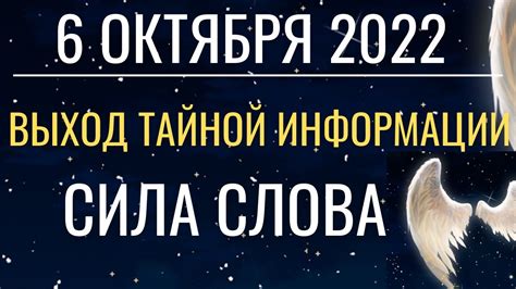 6 октября: Выход тайной информации. Особая Сила Слов - YouTube
