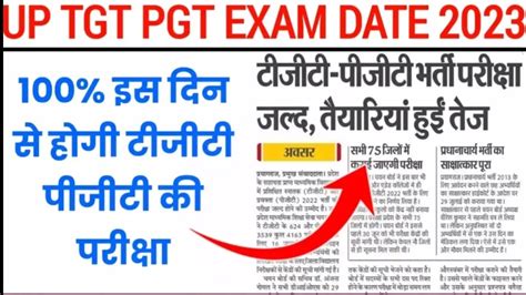 Up Tgt Pgt भर्ती परीक्षा जल्द 😱 100 इस दिन से होगी Tgt Pgt की परीक्षा