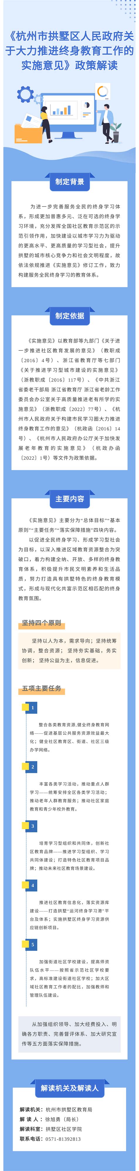 负责人解读杭州市拱墅区人民政府关于大力推进终身教育工作的实施意见政策解读