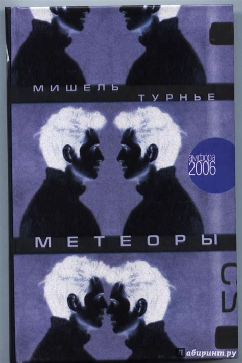 Иллюстрация 2 из 31 для Метеоры - Мишель Турнье | Лабиринт - книги ...