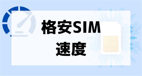 格安sim人気12社の通信速度を比較！使いやすいおすすめランキングを紹介