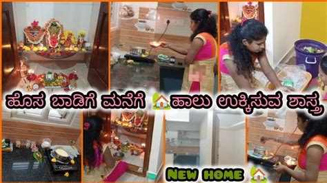 ನಮ್ಮ ಹೊಸ ಬಾಡಿಗೆ ಮನೆ 🏡ಹಾಲುಕ್ಕಿಸುವ Vlogಹೇಗಿದೆ ಮನೆಇದು ನನ್ನ ದೊಡ್ಡ💥